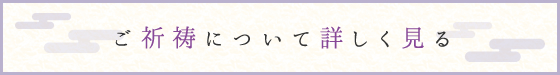 ご祈祷について詳しく見る