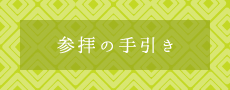 参拝の手引き