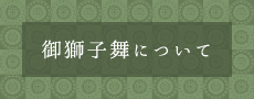 御獅子舞につaいて