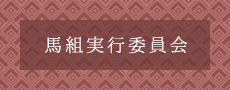 馬組実行委員会