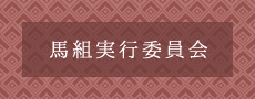 馬組実行委員会