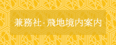 兼務社・飛地境内案内