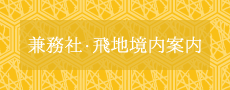 兼務社・飛地境内案内