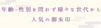 年齢・性別を問わず様々な世代から人気の御朱印